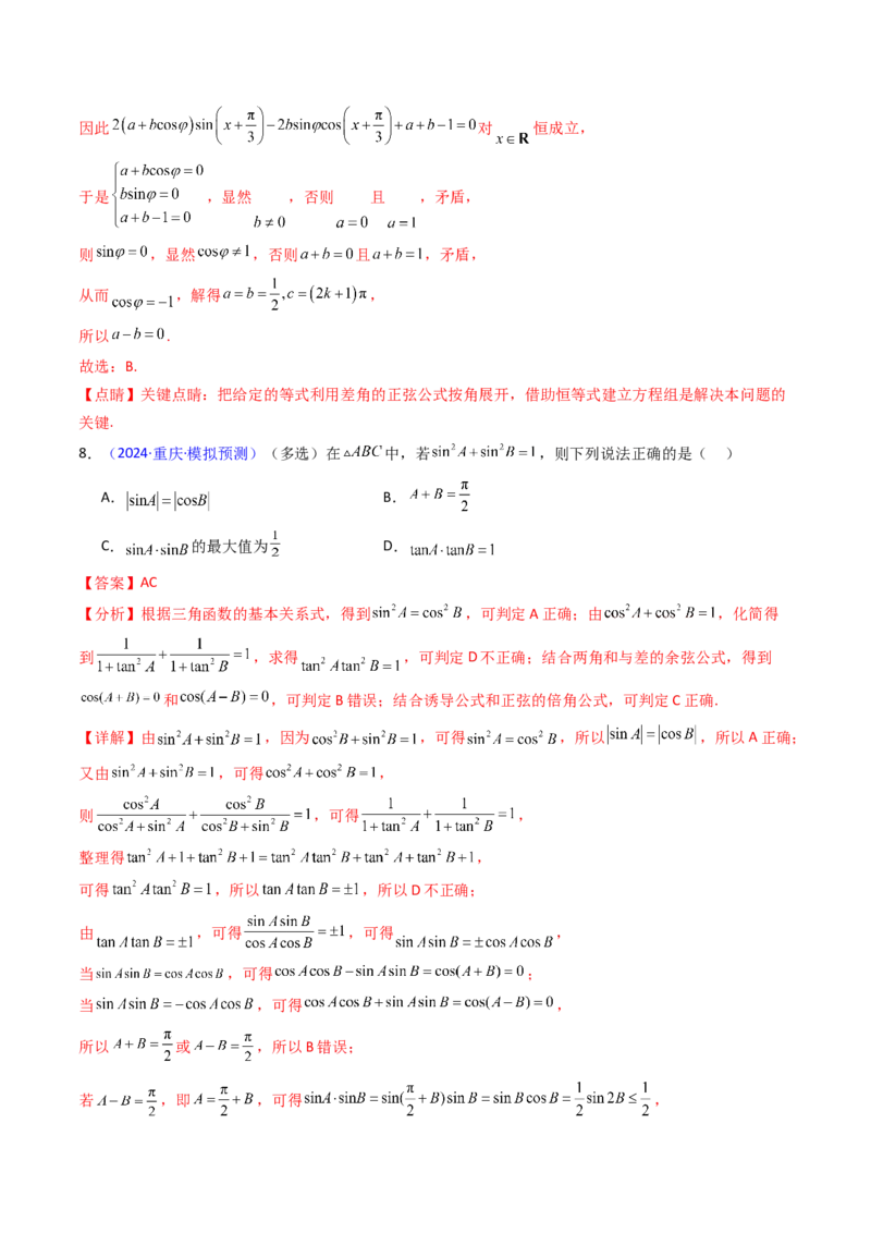 第02讲三角恒等变换（和差公式、倍角公式、升降幂公式、辅助角公式）（教师版）_2025年新高考资料_一轮复习_备战2025年高考数学一轮复习考点帮_第二部分专项讲义_第四章三角函数