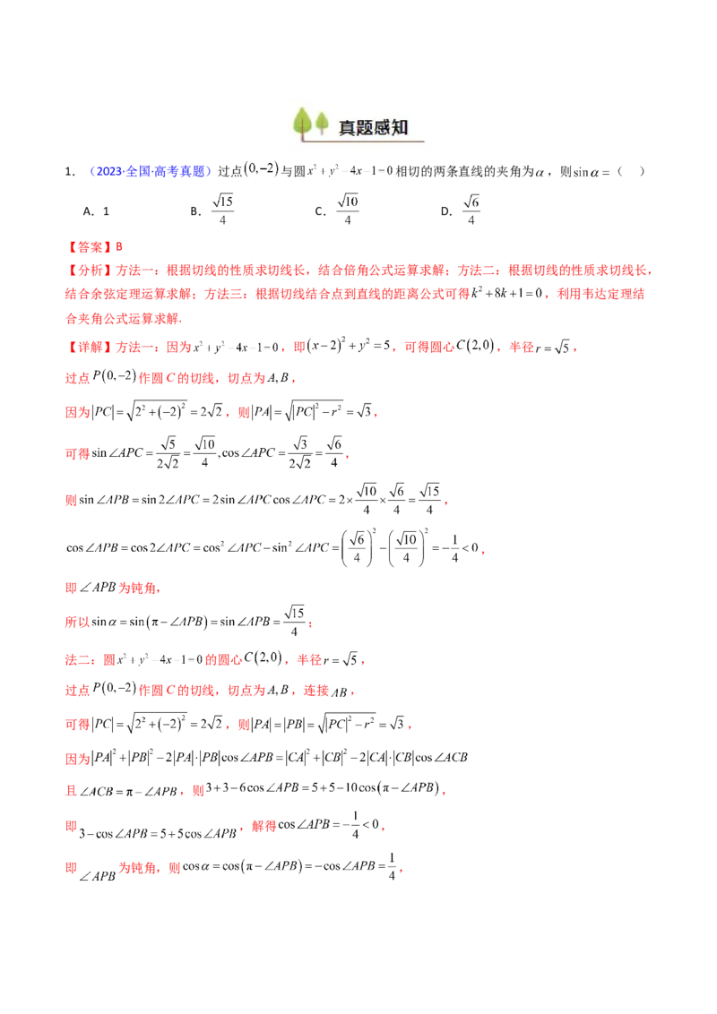 第02讲三角恒等变换（和差公式、倍角公式、升降幂公式、辅助角公式）（教师版）_2025年新高考资料_一轮复习_备战2025年高考数学一轮复习考点帮_第二部分专项讲义_第四章三角函数