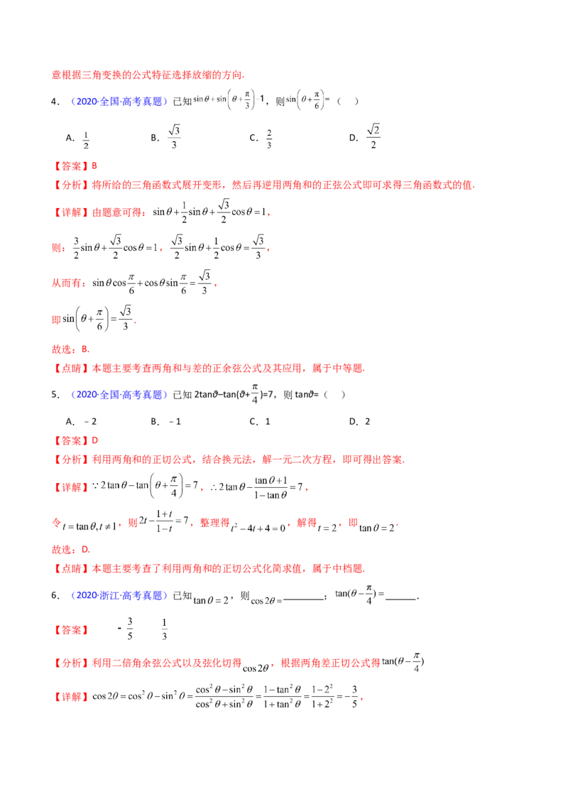 第02讲三角恒等变换（和差公式、倍角公式、升降幂公式、辅助角公式）（教师版）_2025年新高考资料_一轮复习_备战2025年高考数学一轮复习考点帮_第二部分专项讲义_第四章三角函数