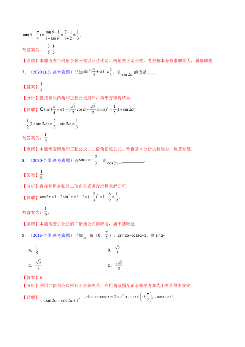 第02讲三角恒等变换（和差公式、倍角公式、升降幂公式、辅助角公式）（教师版）_2025年新高考资料_一轮复习_备战2025年高考数学一轮复习考点帮_第二部分专项讲义_第四章三角函数