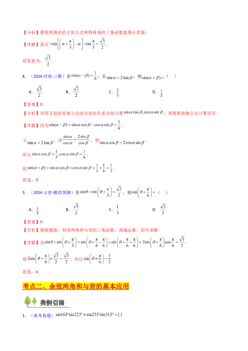 第02讲三角恒等变换（和差公式、倍角公式、升降幂公式、辅助角公式）（教师版）_2025年新高考资料_一轮复习_备战2025年高考数学一轮复习考点帮_第二部分专项讲义_第四章三角函数