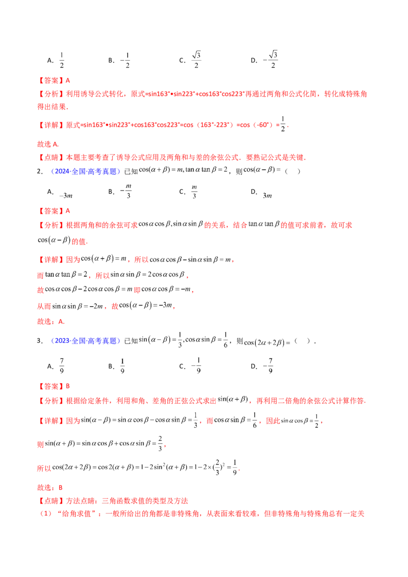第02讲三角恒等变换（和差公式、倍角公式、升降幂公式、辅助角公式）（教师版）_2025年新高考资料_一轮复习_备战2025年高考数学一轮复习考点帮_第二部分专项讲义_第四章三角函数