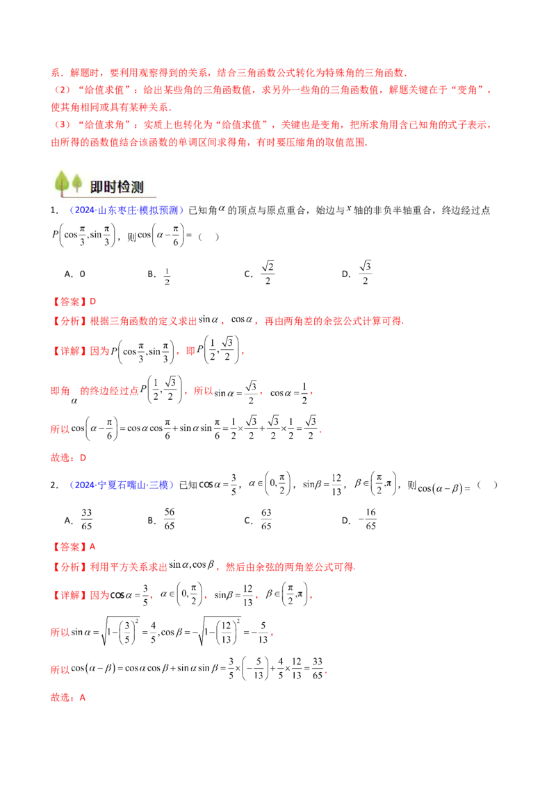 第02讲三角恒等变换（和差公式、倍角公式、升降幂公式、辅助角公式）（教师版）_2025年新高考资料_一轮复习_备战2025年高考数学一轮复习考点帮_第二部分专项讲义_第四章三角函数