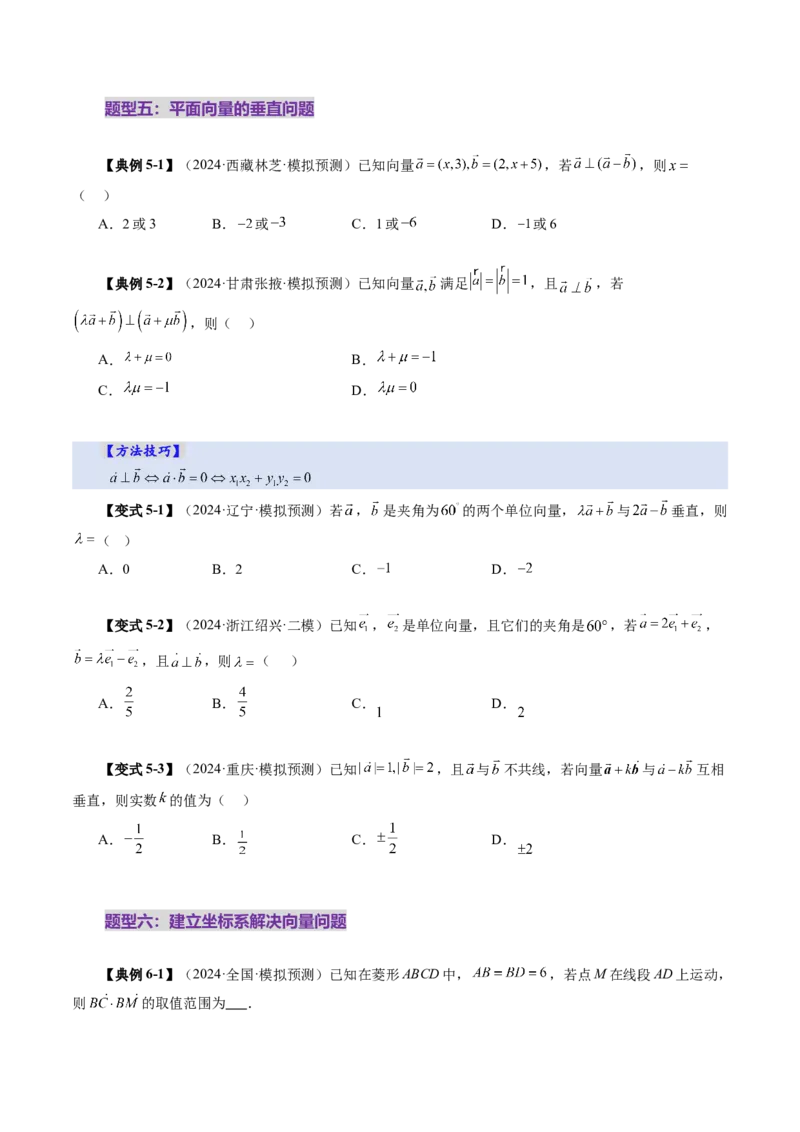 第02讲平面向量的数量积及其应用（八大题型）（讲义）（原卷版）_2025年新高考资料_一轮复习_2025年高考数学一轮复习讲练测（新教材新高考，含2024高考真题）_第五章平面向量与复数