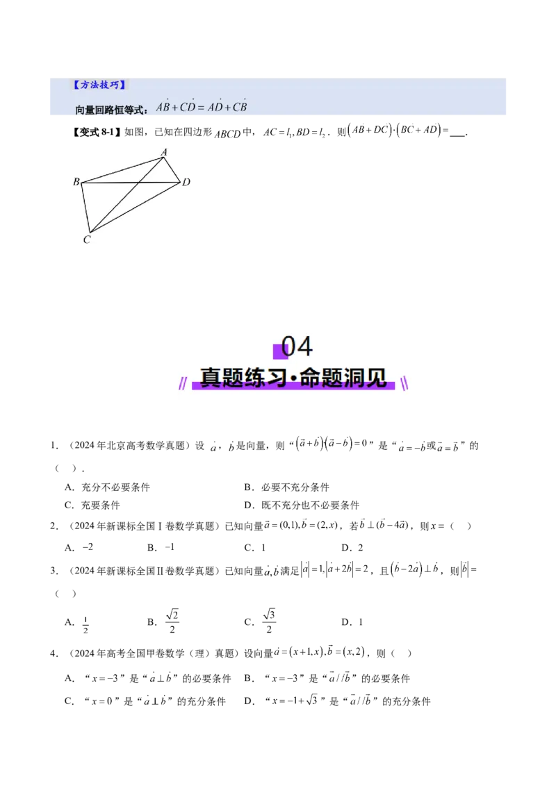 第02讲平面向量的数量积及其应用（八大题型）（讲义）（原卷版）_2025年新高考资料_一轮复习_2025年高考数学一轮复习讲练测（新教材新高考，含2024高考真题）_第五章平面向量与复数