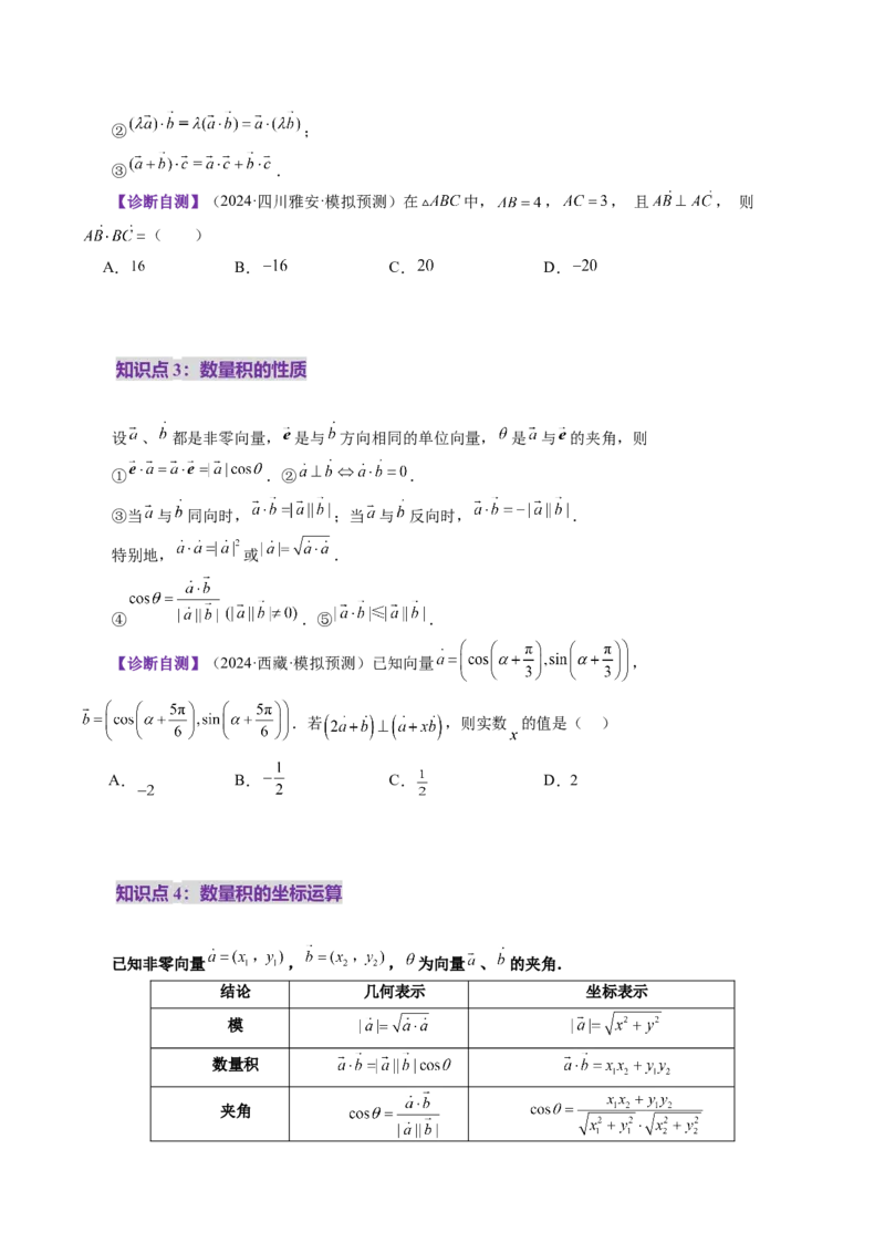 第02讲平面向量的数量积及其应用（八大题型）（讲义）（原卷版）_2025年新高考资料_一轮复习_2025年高考数学一轮复习讲练测（新教材新高考，含2024高考真题）_第五章平面向量与复数