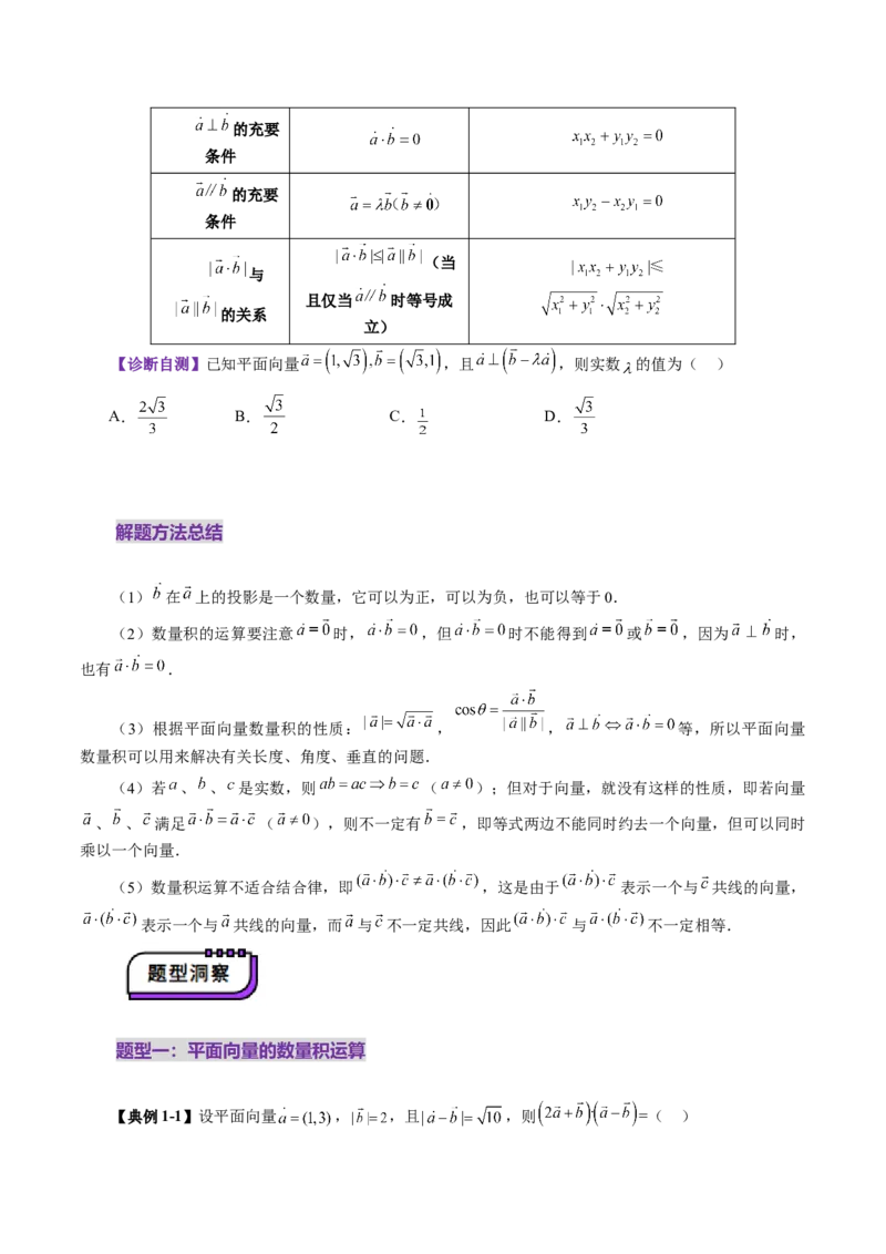 第02讲平面向量的数量积及其应用（八大题型）（讲义）（原卷版）_2025年新高考资料_一轮复习_2025年高考数学一轮复习讲练测（新教材新高考，含2024高考真题）_第五章平面向量与复数