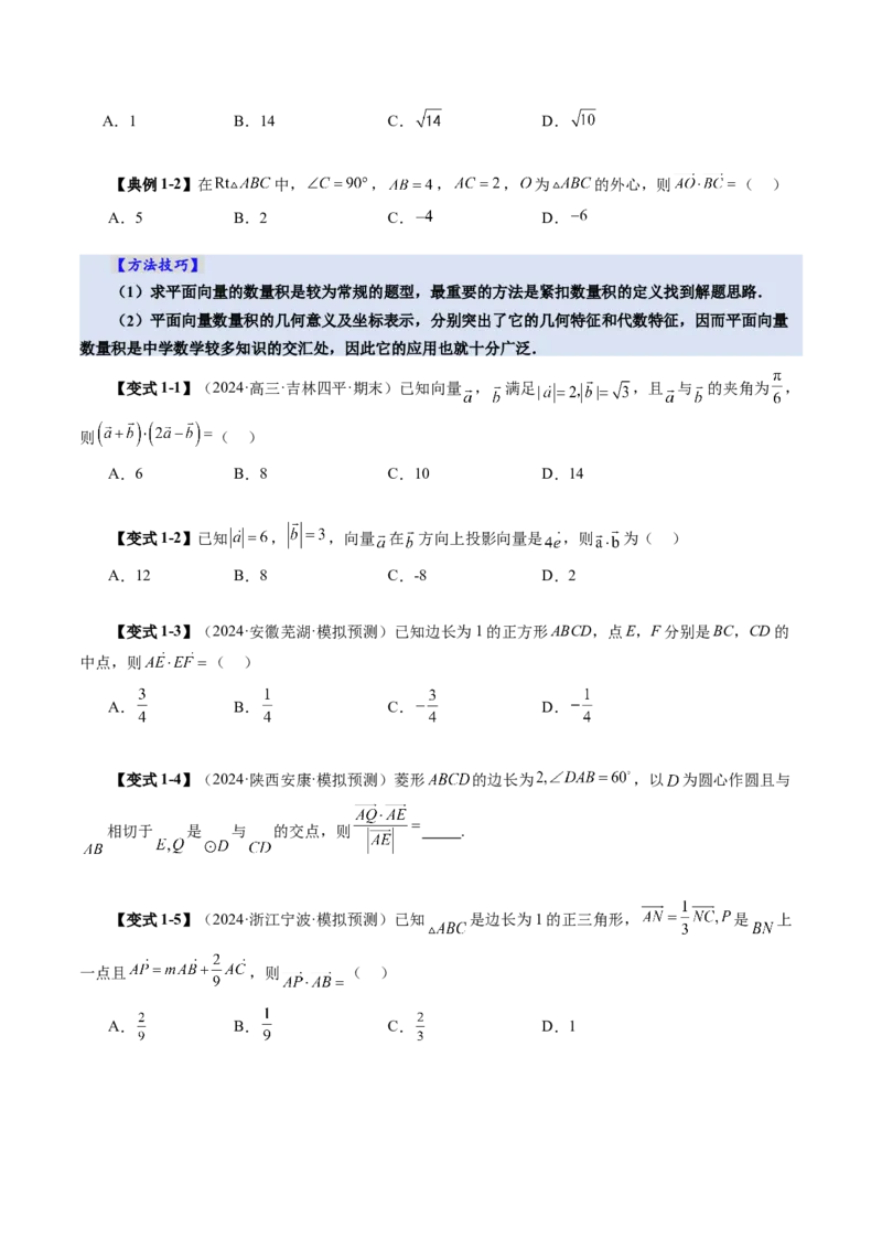 第02讲平面向量的数量积及其应用（八大题型）（讲义）（原卷版）_2025年新高考资料_一轮复习_2025年高考数学一轮复习讲练测（新教材新高考，含2024高考真题）_第五章平面向量与复数
