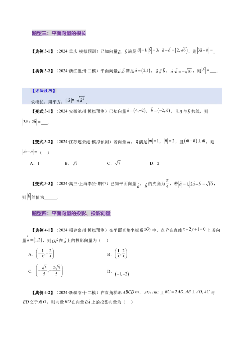 第02讲平面向量的数量积及其应用（八大题型）（讲义）（原卷版）_2025年新高考资料_一轮复习_2025年高考数学一轮复习讲练测（新教材新高考，含2024高考真题）_第五章平面向量与复数