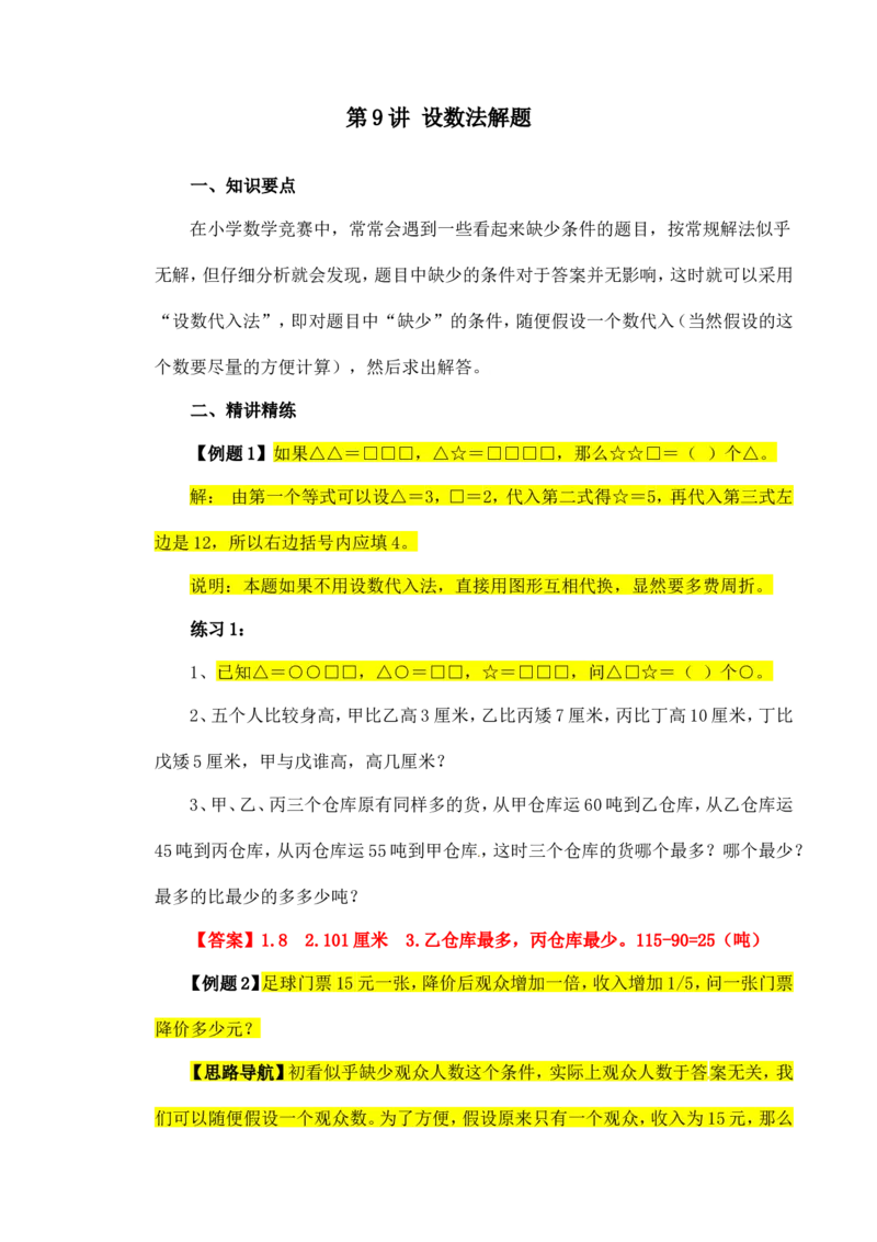 六年级数学奥数讲义+练习-第9讲设数法解题（全国通用版，含答案）_奥数专题合集_H003小学奥数培训班课程+习题_1-6年级上下册奥数_六年级