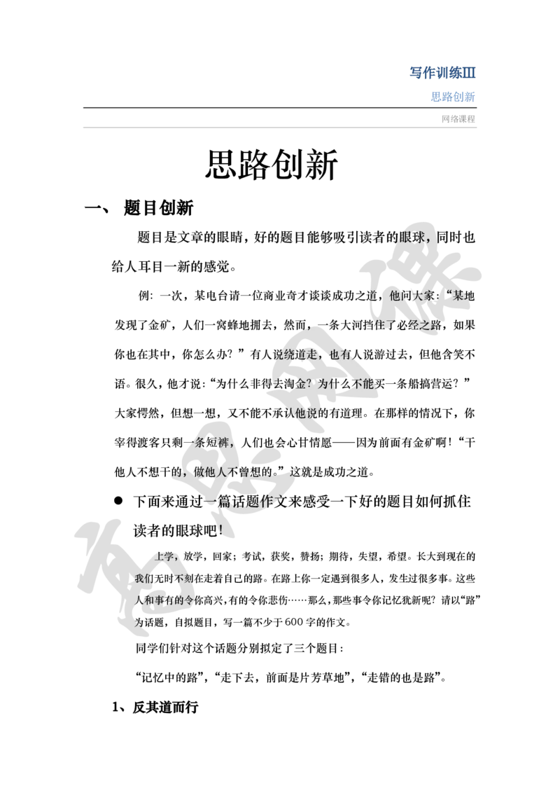 写作训练Ⅲ之记叙文写作之思路创新讲义_小学1-6年级常用的上册资源汇总_六年级上册资料(1)_六年级上册_六年级上_6上讲义