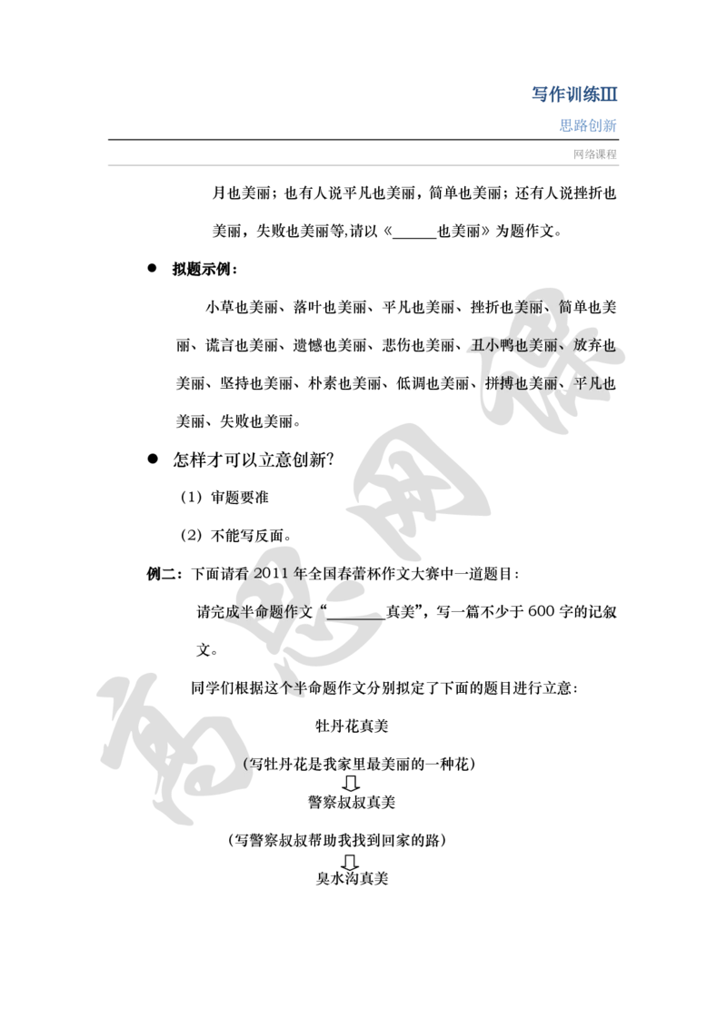 写作训练Ⅲ之记叙文写作之思路创新讲义_小学1-6年级常用的上册资源汇总_六年级上册资料(1)_六年级上册_六年级上_6上讲义