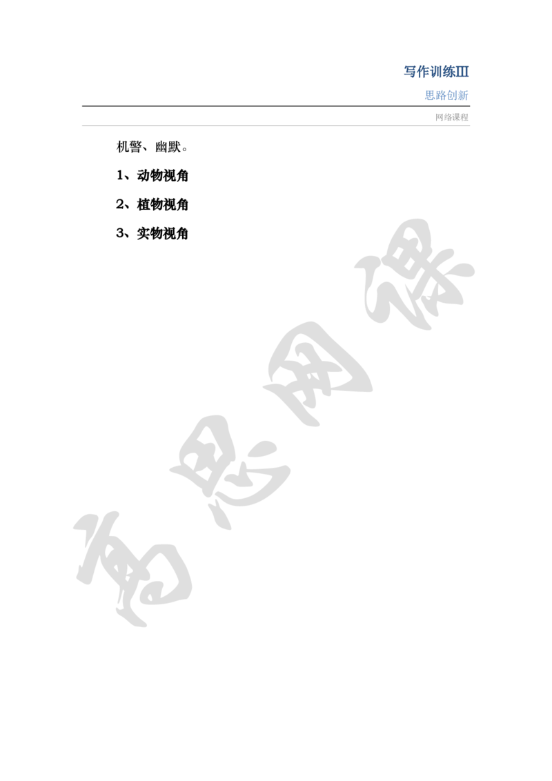 写作训练Ⅲ之记叙文写作之思路创新讲义_小学1-6年级常用的上册资源汇总_六年级上册资料(1)_六年级上册_六年级上_6上讲义