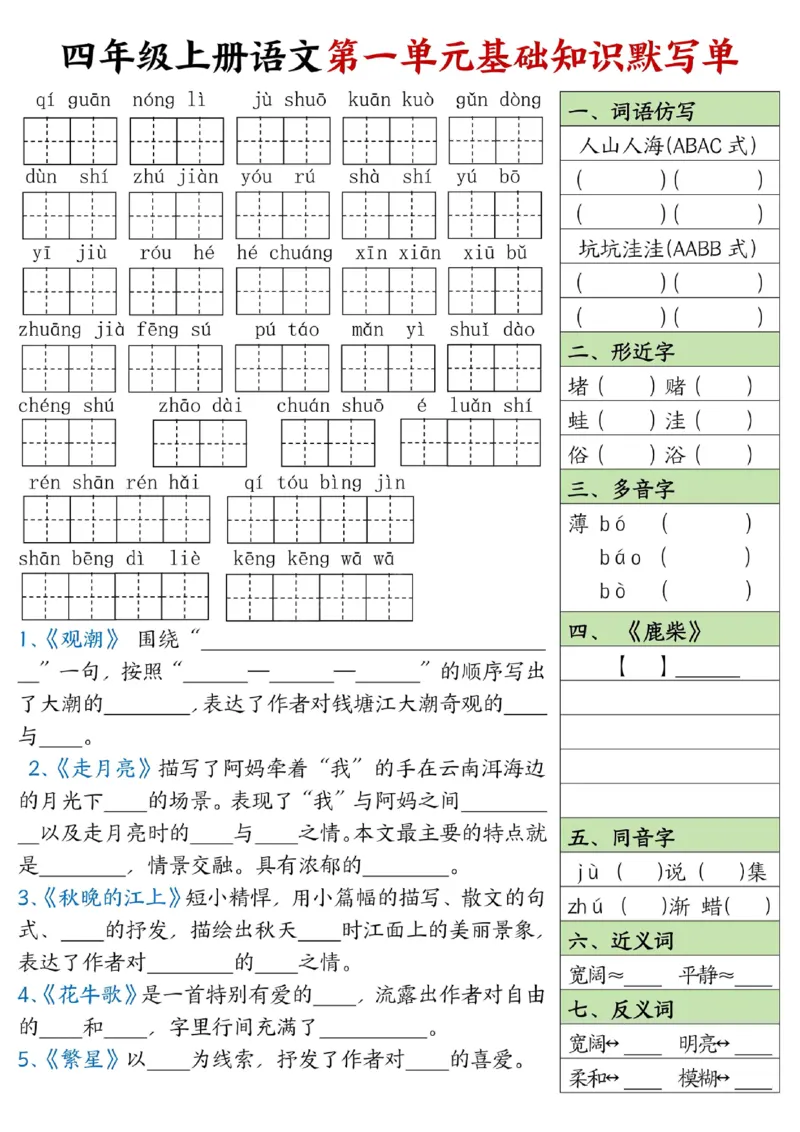 四年级上册语文1-8单元基础知识默写单附答案_小学1-6年级常用的上册资源汇总_四年级上册资料(1)