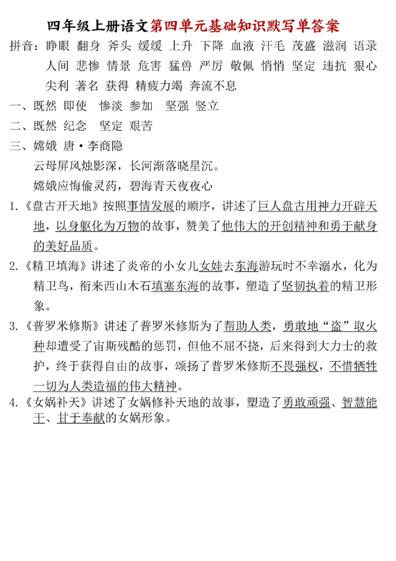 四年级上册语文1-8单元基础知识默写单附答案_小学1-6年级常用的上册资源汇总_四年级上册资料(1)