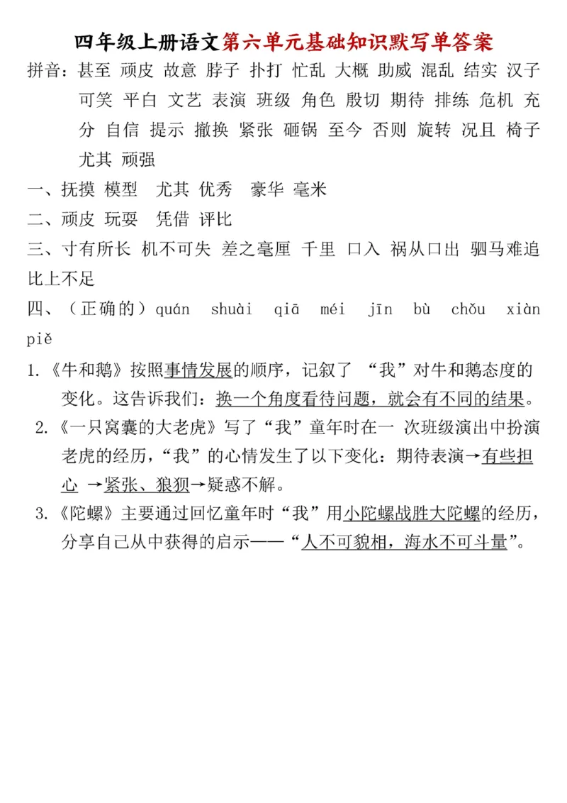 四年级上册语文1-8单元基础知识默写单附答案_小学1-6年级常用的上册资源汇总_四年级上册资料(1)