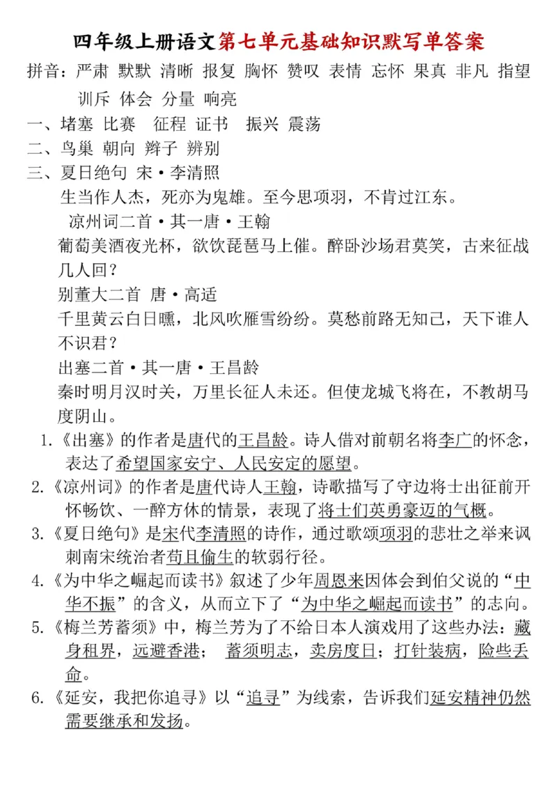 四年级上册语文1-8单元基础知识默写单附答案_小学1-6年级常用的上册资源汇总_四年级上册资料(1)