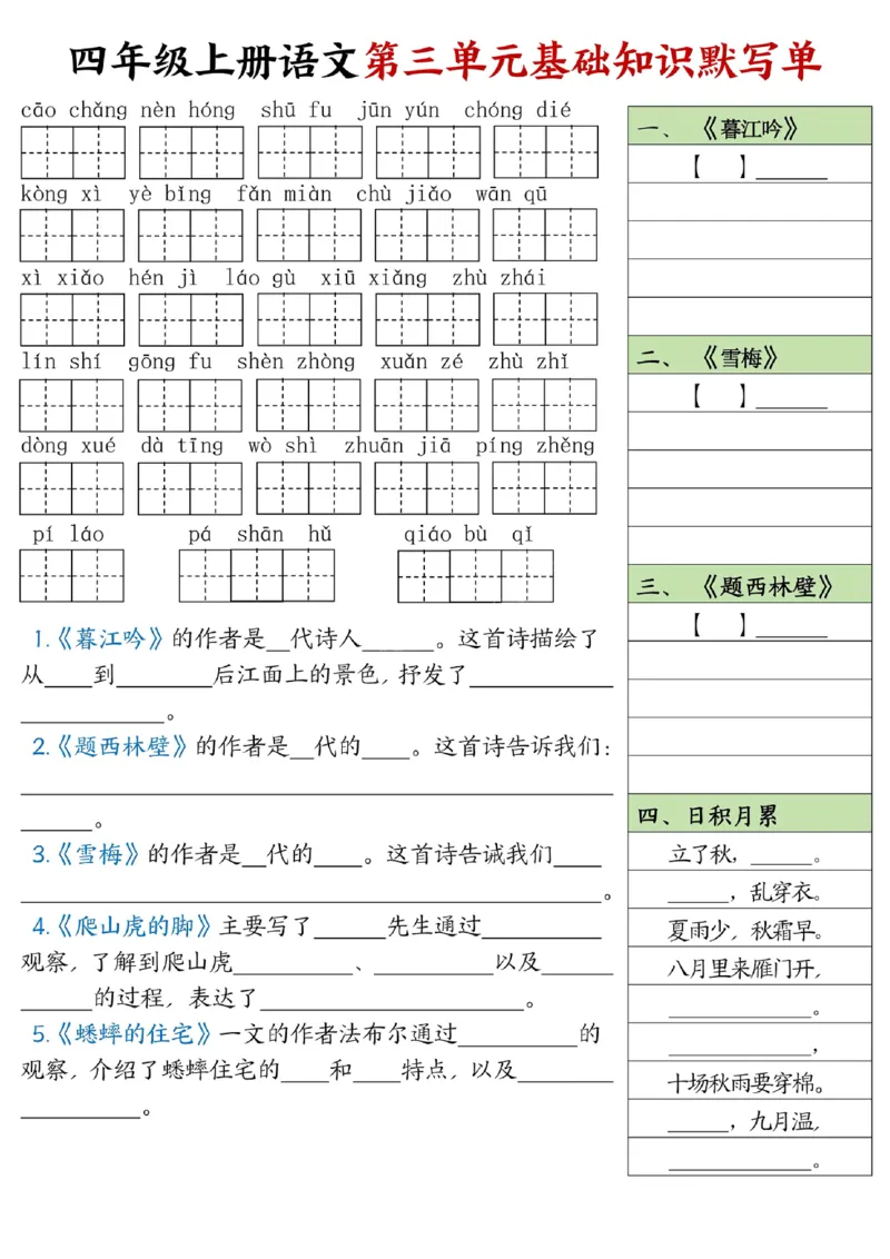 四年级上册语文1-8单元基础知识默写单附答案_小学1-6年级常用的上册资源汇总_四年级上册资料(1)