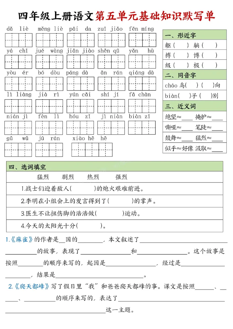 四年级上册语文1-8单元基础知识默写单附答案_小学1-6年级常用的上册资源汇总_四年级上册资料(1)
