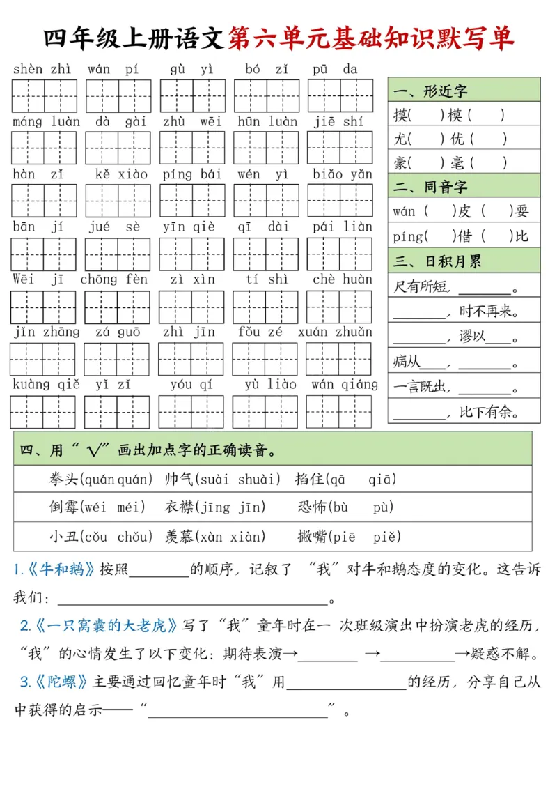 四年级上册语文1-8单元基础知识默写单附答案_小学1-6年级常用的上册资源汇总_四年级上册资料(1)