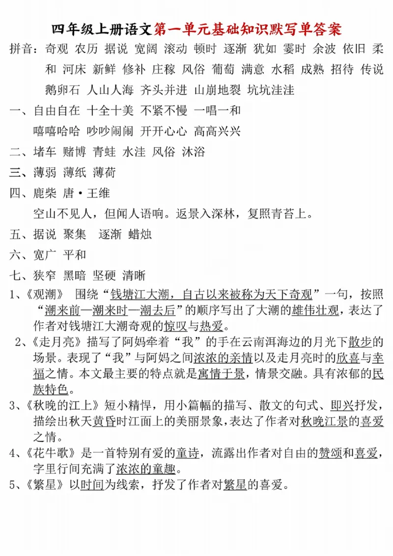 四年级上册语文1-8单元基础知识默写单附答案_小学1-6年级常用的上册资源汇总_四年级上册资料(1)