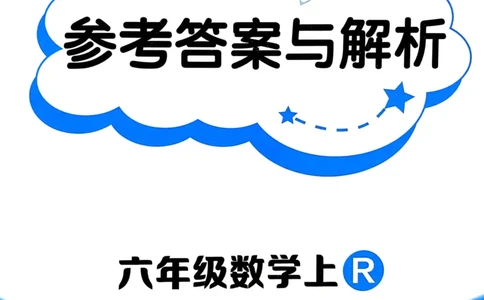 六年级数学上册人教版25秋《黄冈小状元作业本》答案_小学1-6年级《黄冈小状元》含测评卷和作业本_「1-6年级数学上册人教版黄冈小状元作业本》」含测评卷+答案