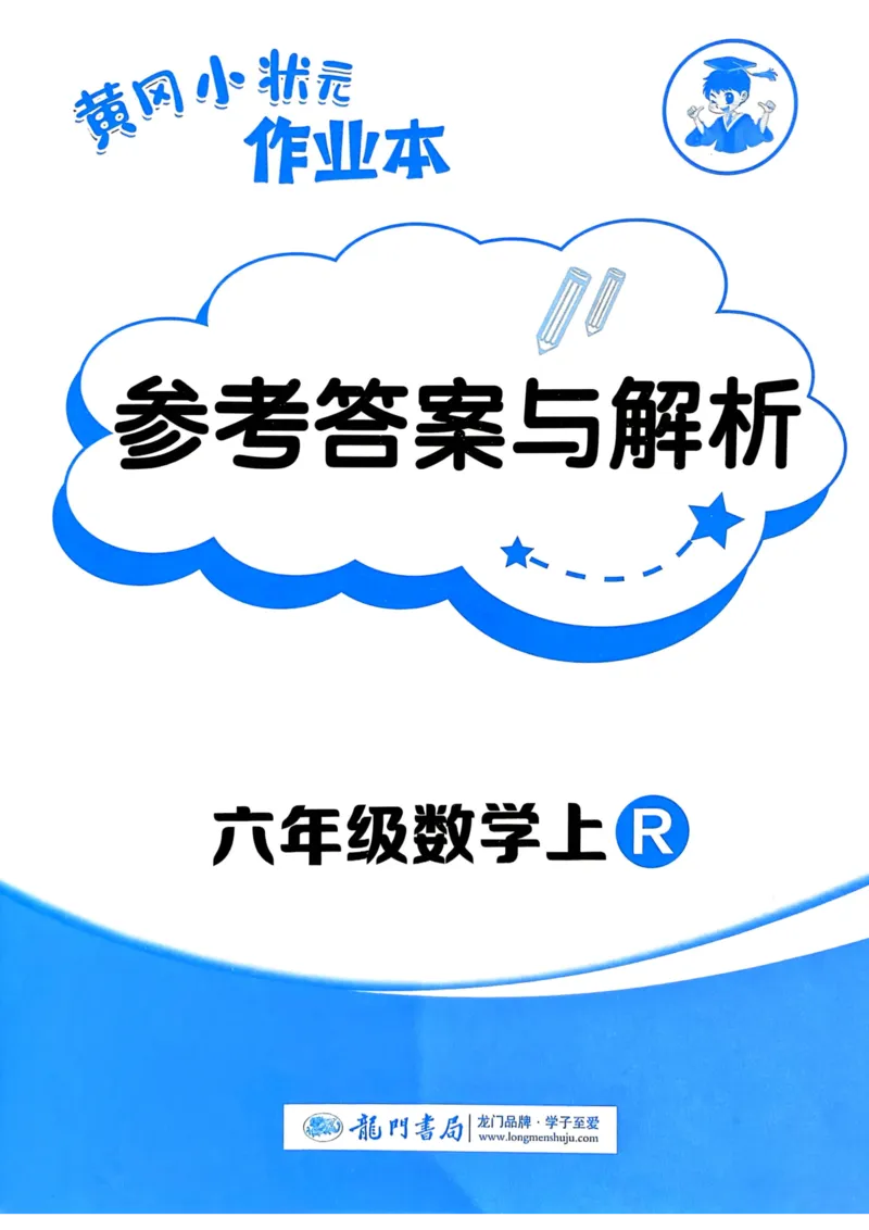 六年级数学上册人教版25秋《黄冈小状元作业本》答案_小学1-6年级《黄冈小状元》含测评卷和作业本_「1-6年级数学上册人教版黄冈小状元作业本》」含测评卷+答案