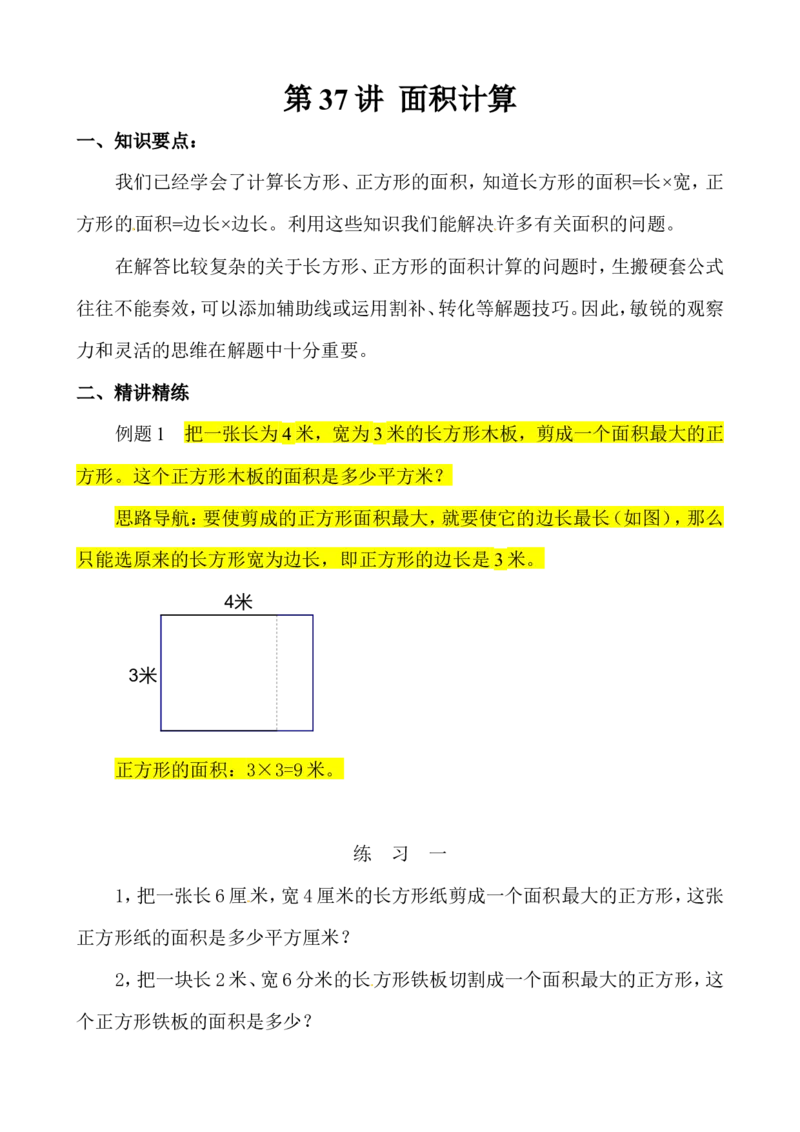 三年级数学奥数讲义+练习-第37讲面积计算（全国通用版，无答案）_奥数专题合集_H003小学奥数培训班课程+习题_1-6年级上下册奥数_三年级