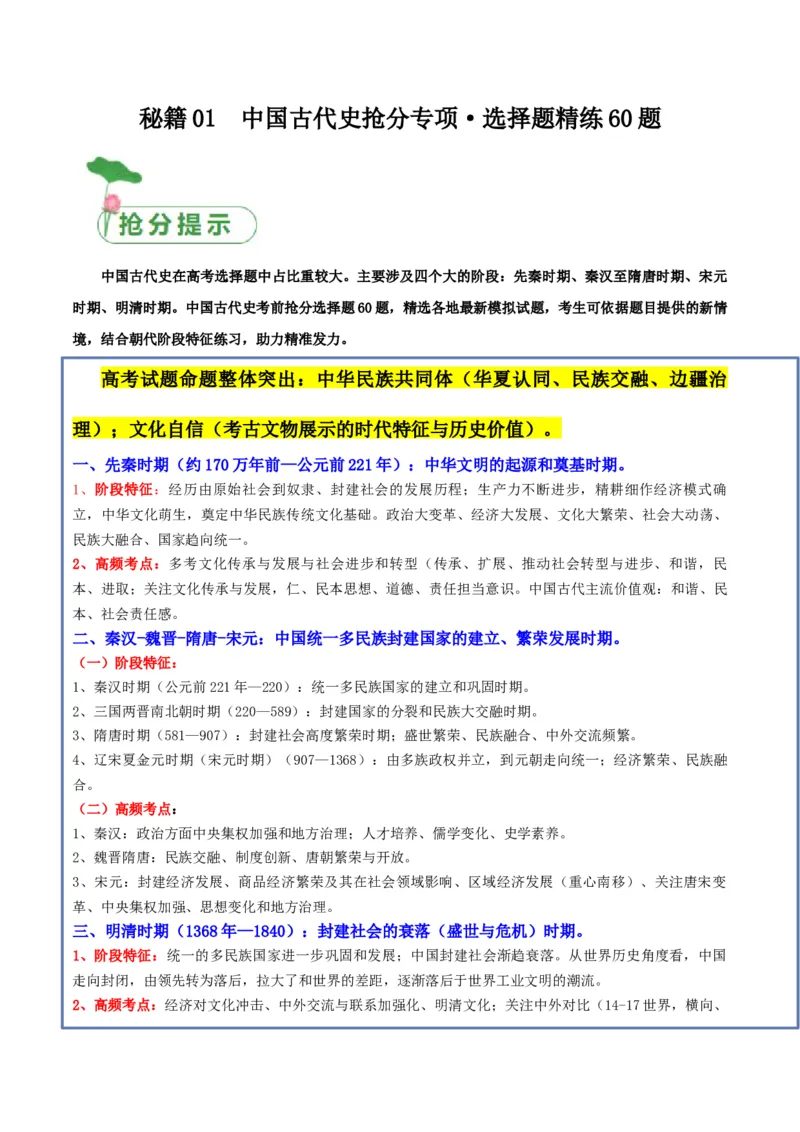秘籍01中国古代史抢分专项&middot;选择题精练60题（原卷版）_07高考历史_2024年新高考资料_52024三轮冲刺_备战2024年高考历史抢分秘籍（新高考专用）320991418