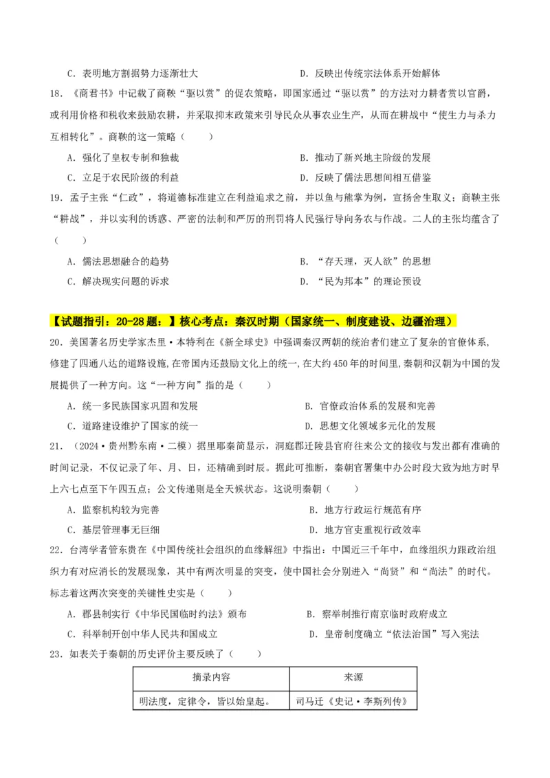 秘籍01中国古代史抢分专项&middot;选择题精练60题（原卷版）_07高考历史_2024年新高考资料_52024三轮冲刺_备战2024年高考历史抢分秘籍（新高考专用）320991418