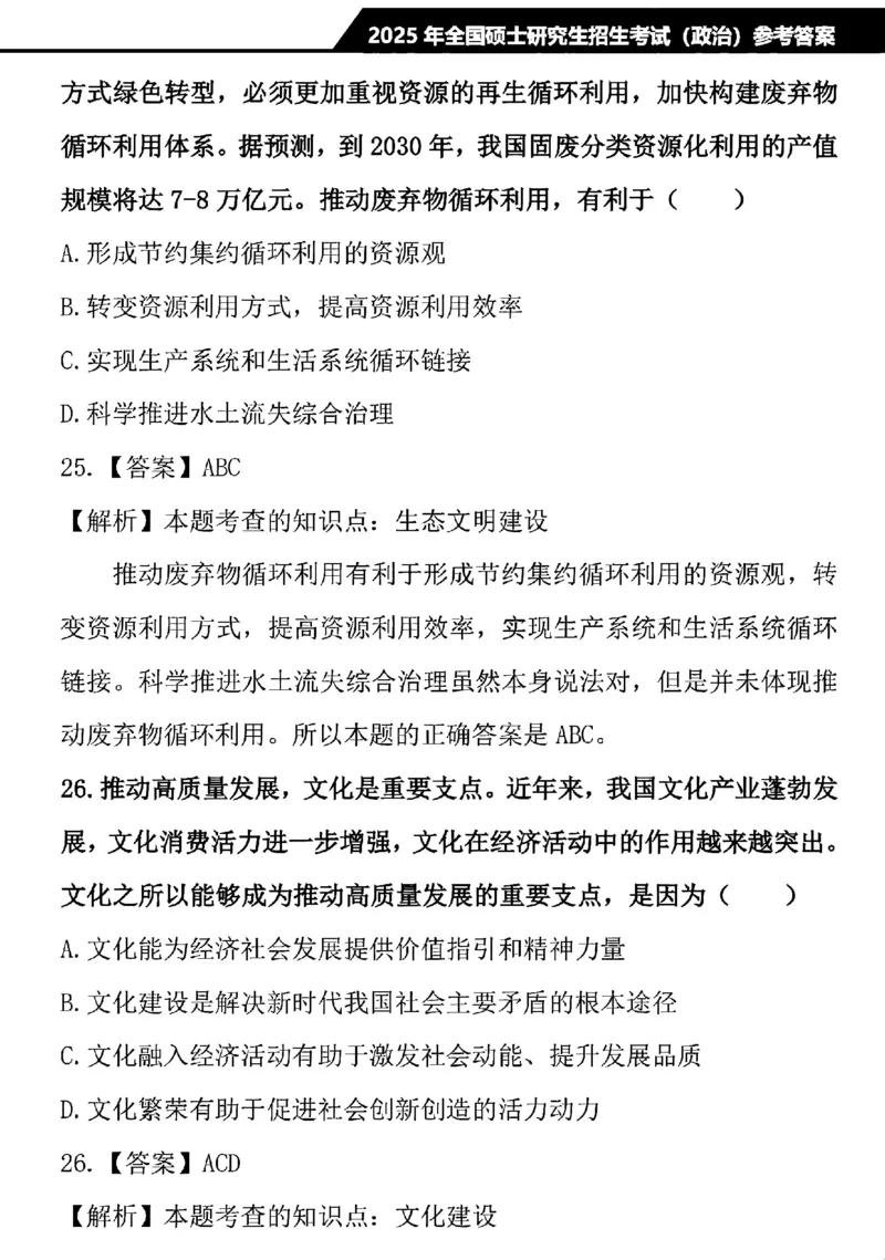 2025考研政治真题及解析完整版_27考研真题_1994-2026考研政治历年真题