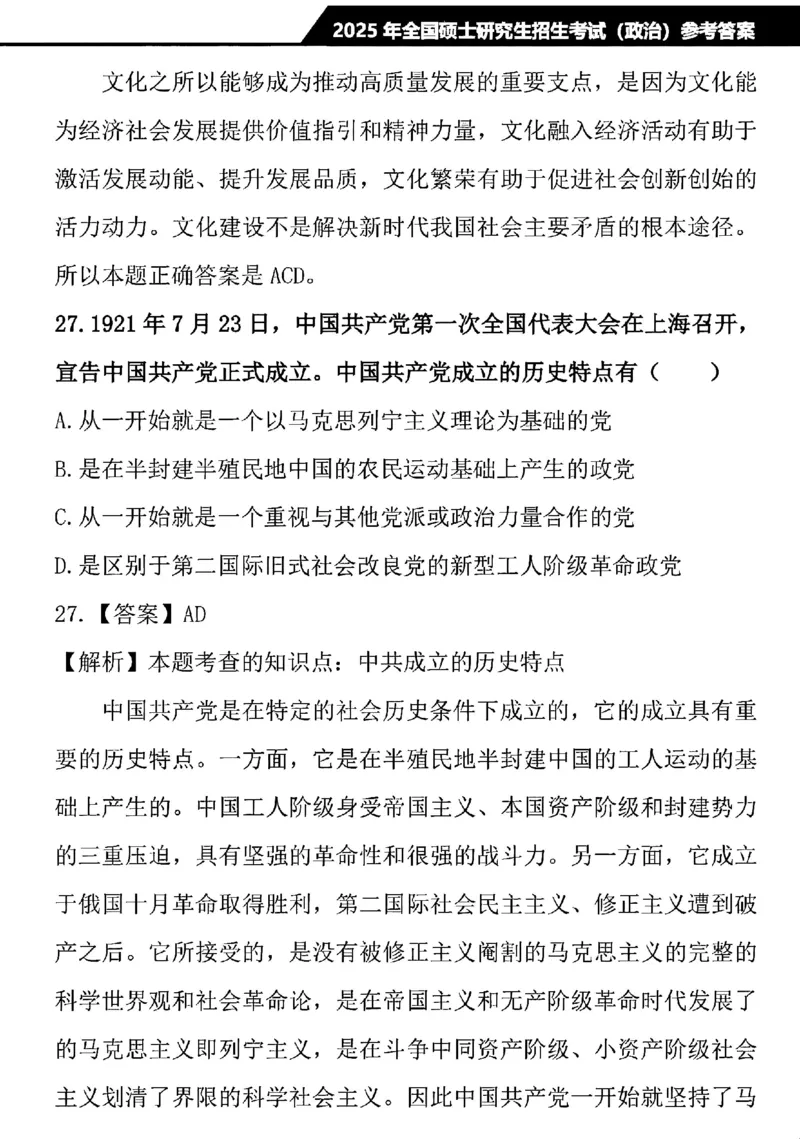 2025考研政治真题及解析完整版_27考研真题_1994-2026考研政治历年真题