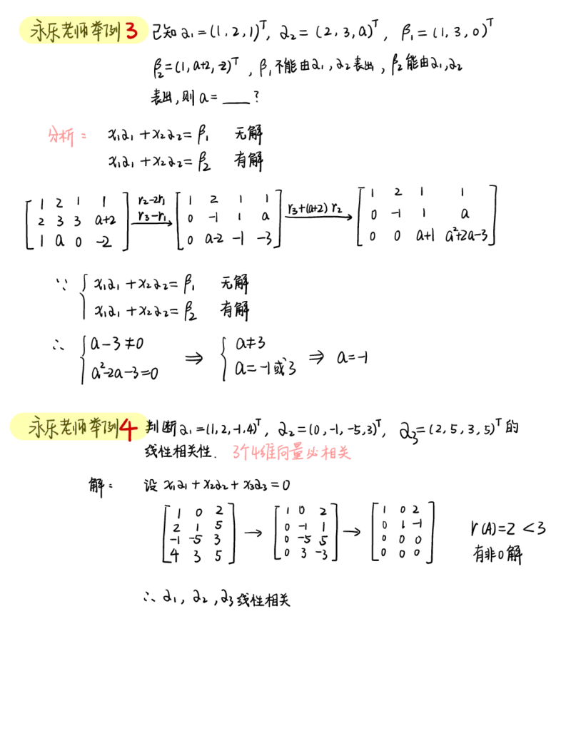 李永乐线代白底版_27考研真题_考研数学一、二、三历年真题+考研数学资料（1994-2026）_考研数学高分笔记_线代笔记