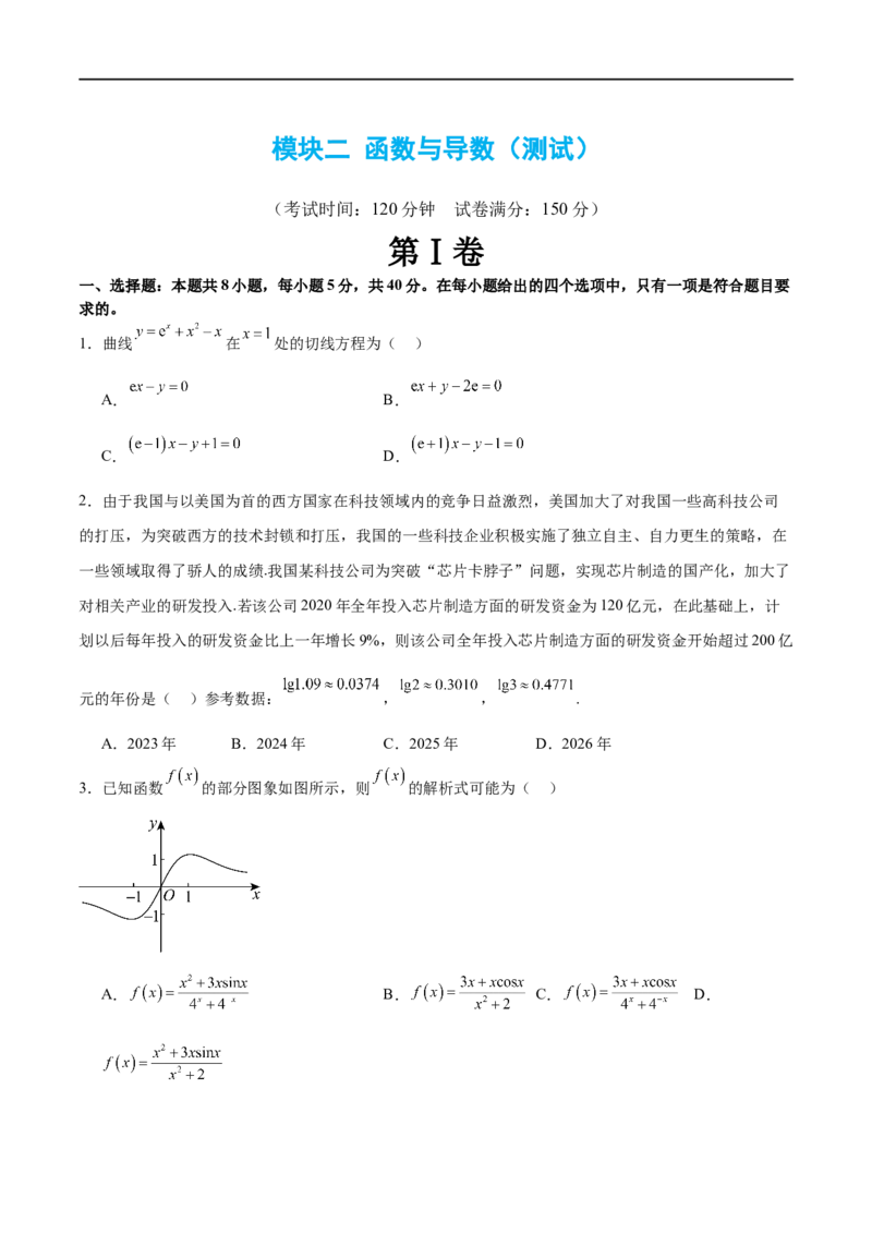 模块二函数与导数（测试）（原卷版）_02高考数学_新高考复习资料_2024年新高考资料_二轮复习资料_2024年高考数学二轮复习讲练测（新教材新高考）_配套练习（原卷版+解析版）