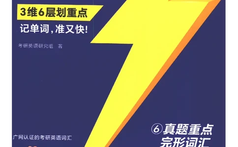 27考研词汇闪过真题重点完型词汇_27考研真题_考研英语一、二真题+解析（1994-2026）_考研词汇默写本合集_02.词汇闪过_附册（共9本）