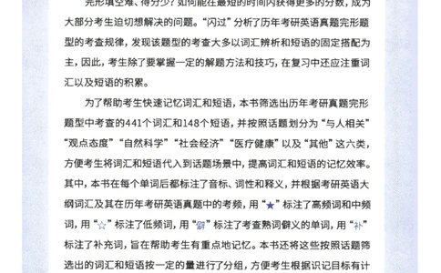 27考研词汇闪过真题重点完型词汇_27考研真题_考研英语一、二真题+解析（1994-2026）_考研词汇默写本合集_02.词汇闪过_附册（共9本）