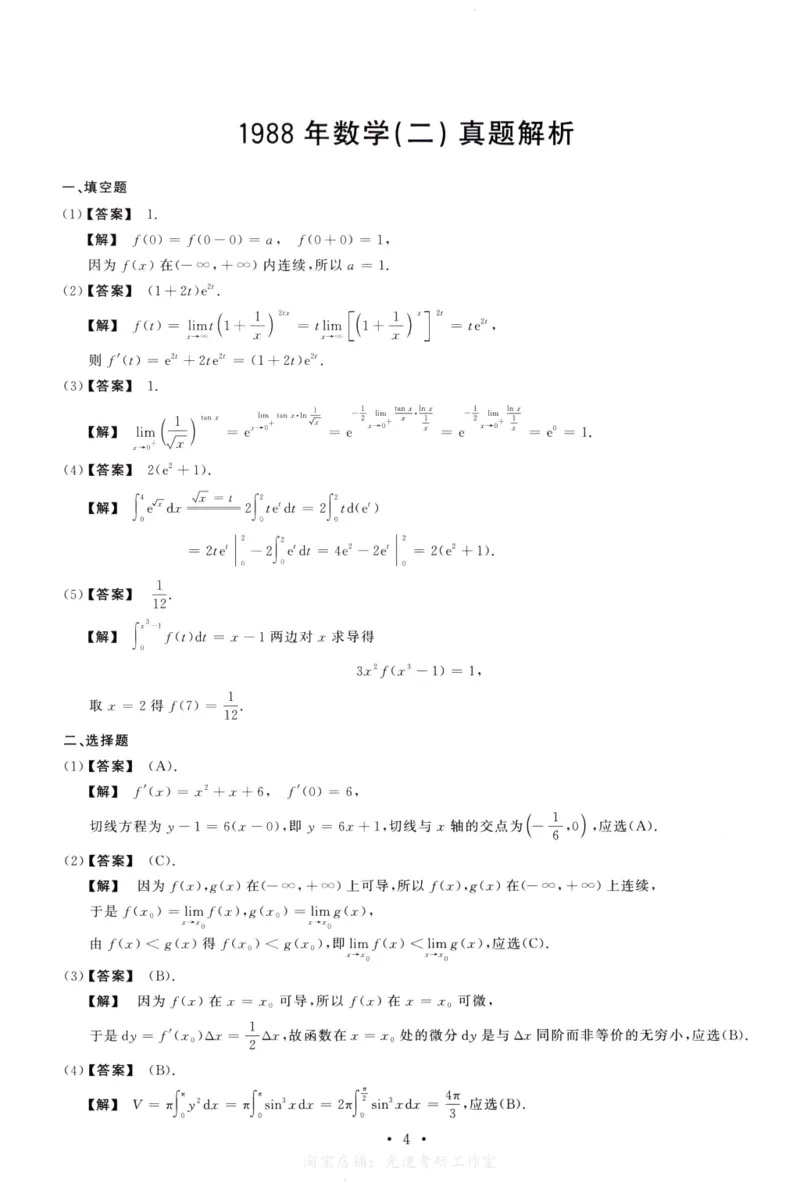 1988数学二解析公众号，西米研考_27考研真题_考研数学一、二、三历年真题+考研数学资料（1994-2026）_考研数学真题（1987-2026）_考研数学历年真题（1987-2024）_考研数学二真题1987-2024