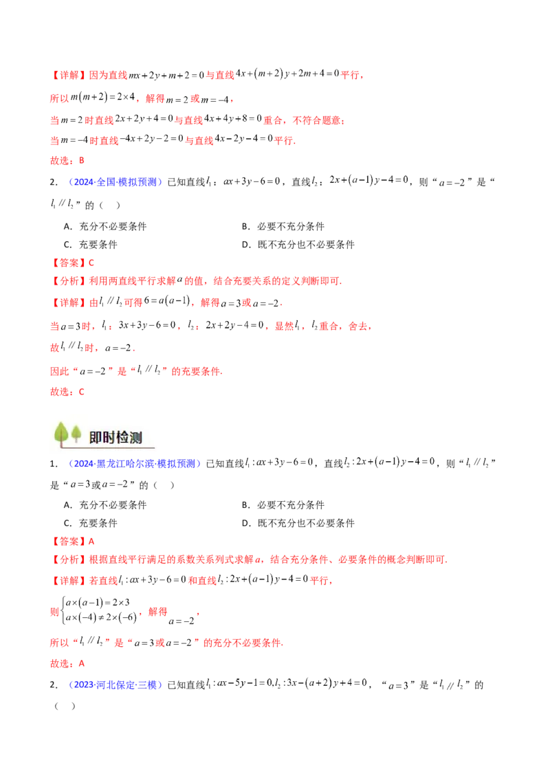 第01讲直线方程及直线间的位置关系（教师版）_2025年新高考资料_一轮复习_备战2025年高考数学一轮复习考点帮_备战2025年高考数学一轮复习考点帮（新高考通用）（完结）