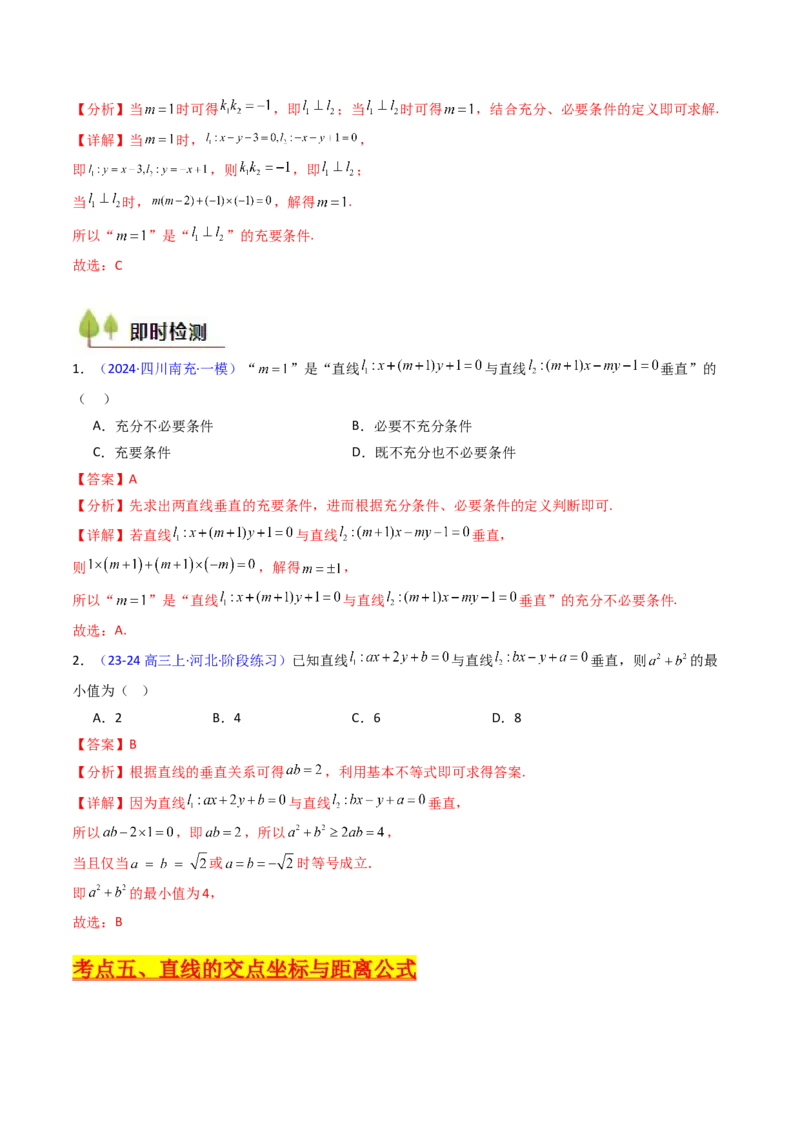 第01讲直线方程及直线间的位置关系（教师版）_2025年新高考资料_一轮复习_备战2025年高考数学一轮复习考点帮_备战2025年高考数学一轮复习考点帮（新高考通用）（完结）