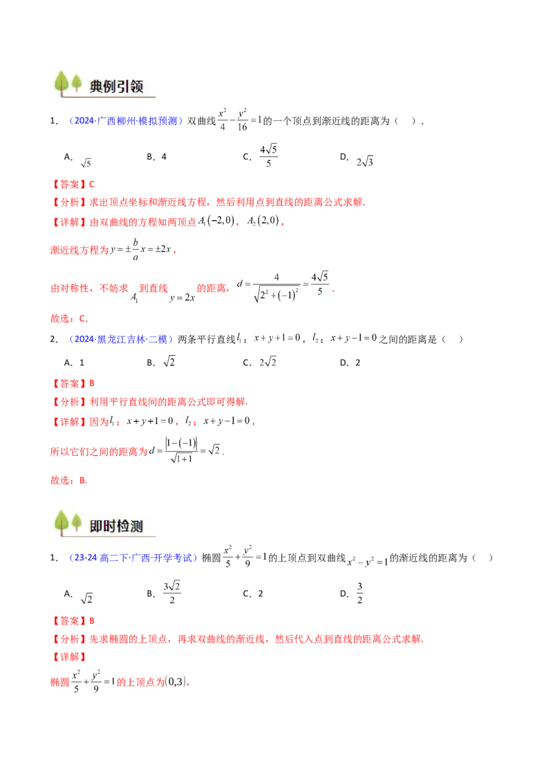 第01讲直线方程及直线间的位置关系（教师版）_2025年新高考资料_一轮复习_备战2025年高考数学一轮复习考点帮_备战2025年高考数学一轮复习考点帮（新高考通用）（完结）