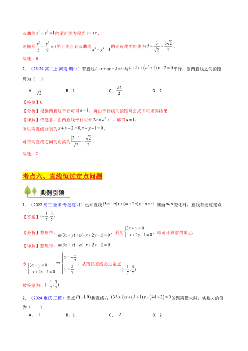 第01讲直线方程及直线间的位置关系（教师版）_2025年新高考资料_一轮复习_备战2025年高考数学一轮复习考点帮_备战2025年高考数学一轮复习考点帮（新高考通用）（完结）