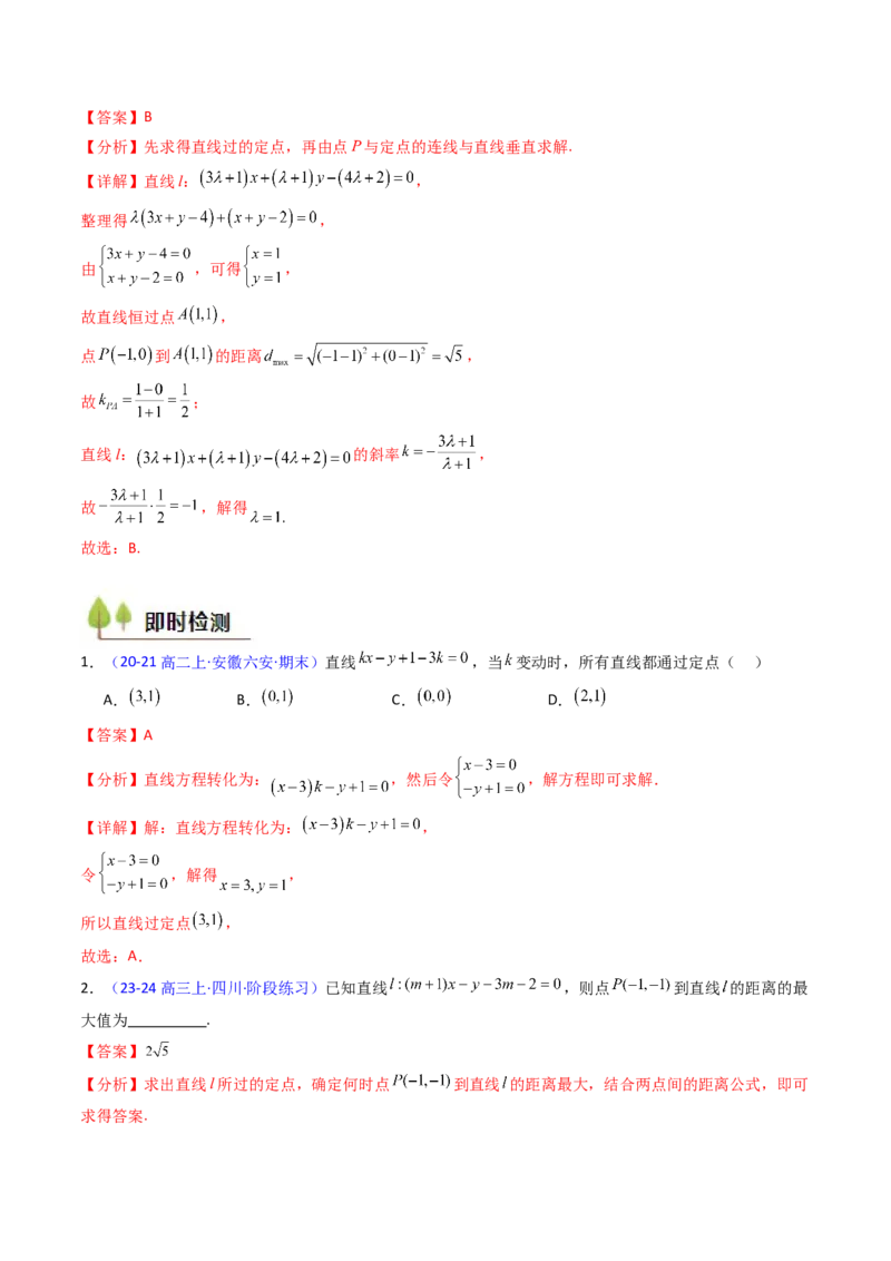 第01讲直线方程及直线间的位置关系（教师版）_2025年新高考资料_一轮复习_备战2025年高考数学一轮复习考点帮_备战2025年高考数学一轮复习考点帮（新高考通用）（完结）
