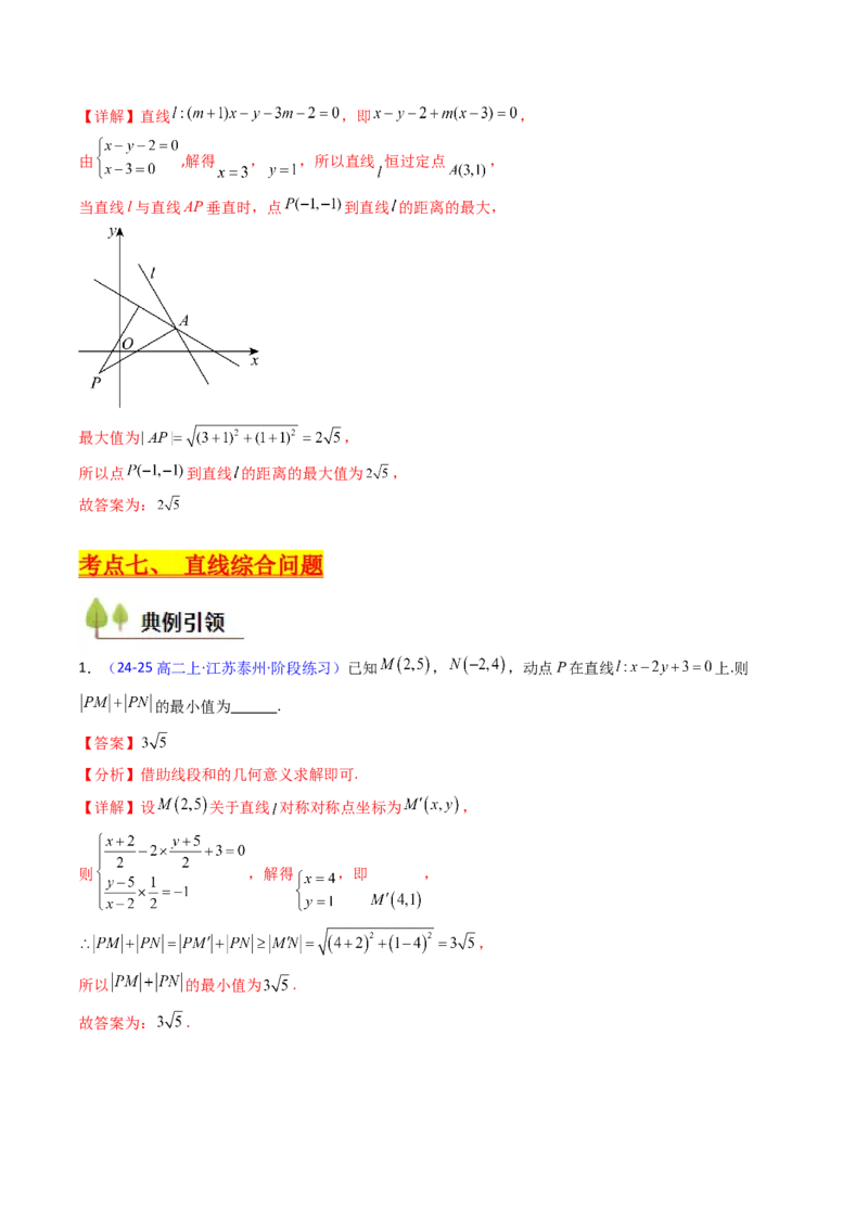 第01讲直线方程及直线间的位置关系（教师版）_2025年新高考资料_一轮复习_备战2025年高考数学一轮复习考点帮_备战2025年高考数学一轮复习考点帮（新高考通用）（完结）