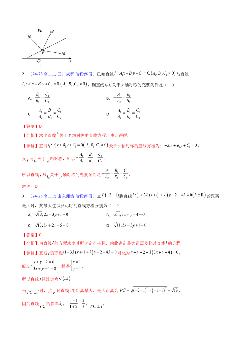 第01讲直线方程及直线间的位置关系（教师版）_2025年新高考资料_一轮复习_备战2025年高考数学一轮复习考点帮_备战2025年高考数学一轮复习考点帮（新高考通用）（完结）