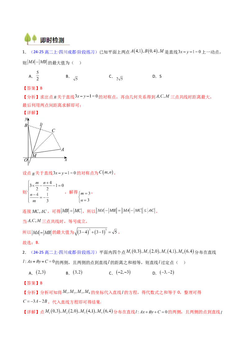 第01讲直线方程及直线间的位置关系（教师版）_2025年新高考资料_一轮复习_备战2025年高考数学一轮复习考点帮_备战2025年高考数学一轮复习考点帮（新高考通用）（完结）