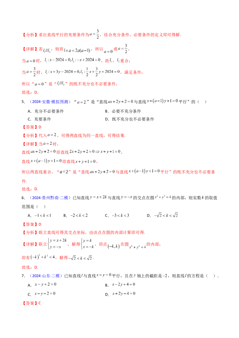 第01讲直线方程及直线间的位置关系（教师版）_2025年新高考资料_一轮复习_备战2025年高考数学一轮复习考点帮_备战2025年高考数学一轮复习考点帮（新高考通用）（完结）
