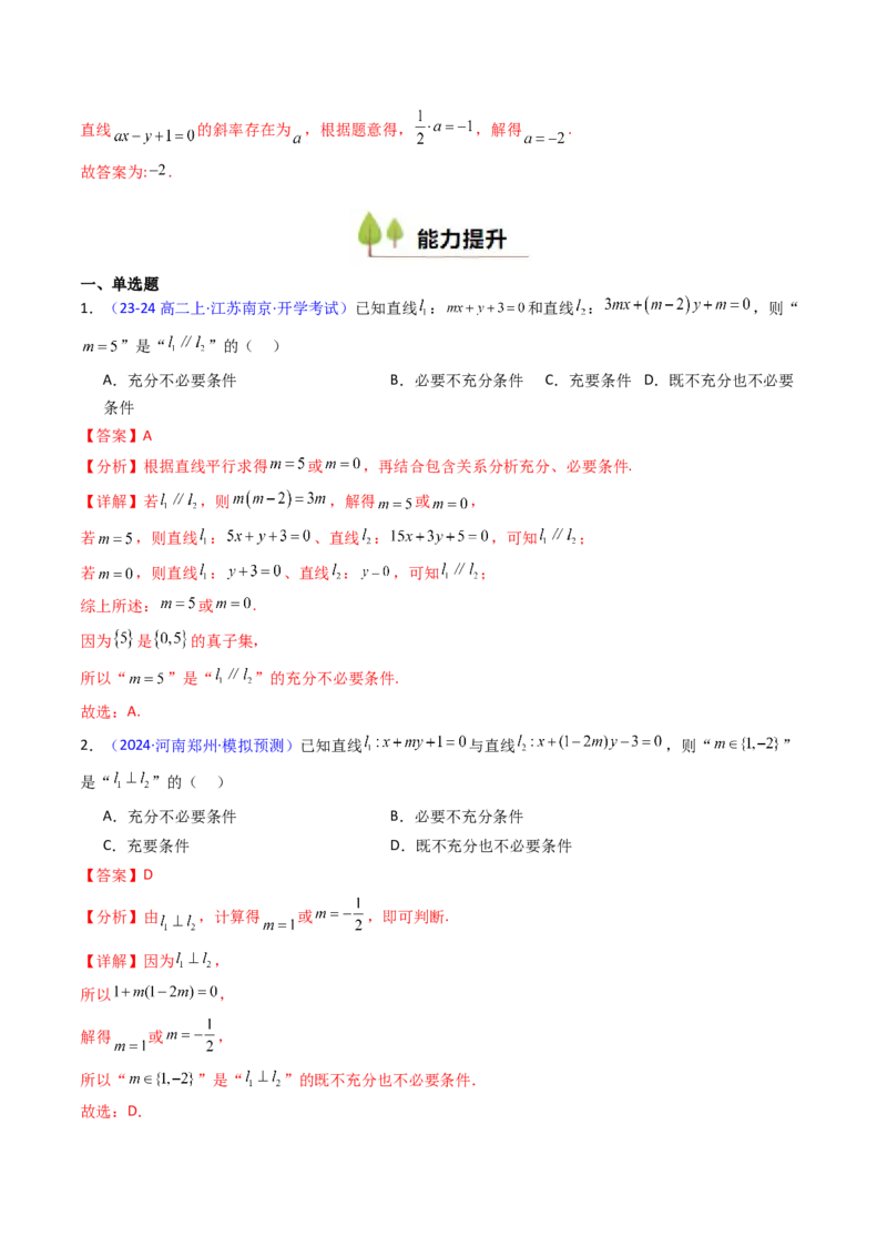 第01讲直线方程及直线间的位置关系（教师版）_2025年新高考资料_一轮复习_备战2025年高考数学一轮复习考点帮_备战2025年高考数学一轮复习考点帮（新高考通用）（完结）