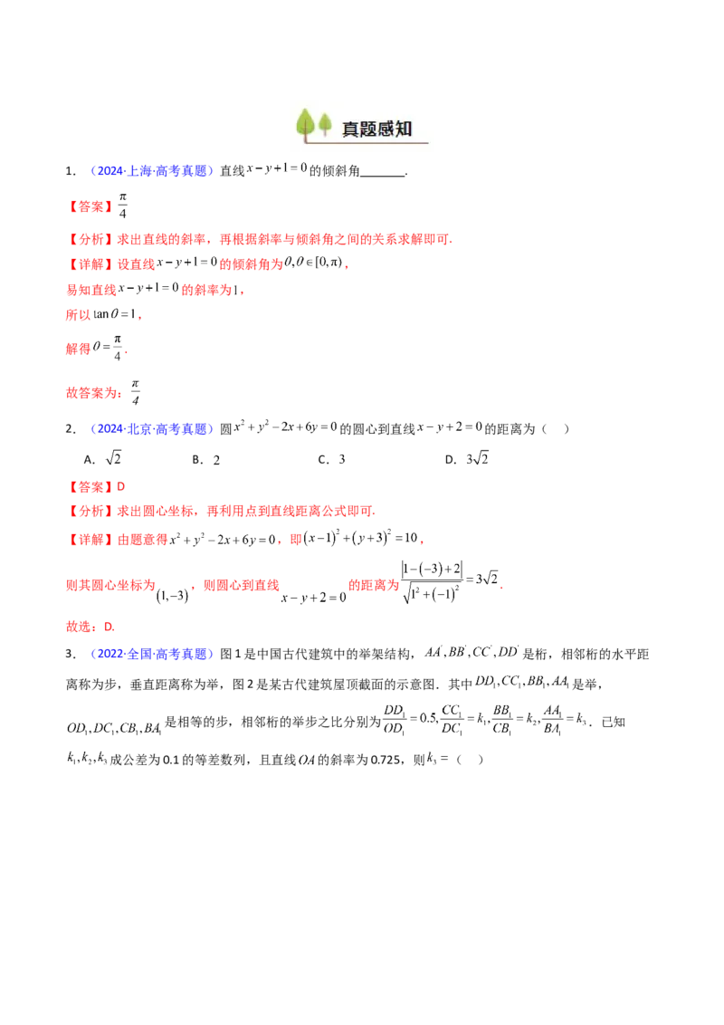 第01讲直线方程及直线间的位置关系（教师版）_2025年新高考资料_一轮复习_备战2025年高考数学一轮复习考点帮_备战2025年高考数学一轮复习考点帮（新高考通用）（完结）
