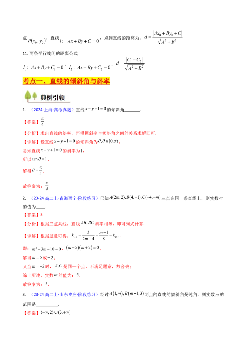 第01讲直线方程及直线间的位置关系（教师版）_2025年新高考资料_一轮复习_备战2025年高考数学一轮复习考点帮_备战2025年高考数学一轮复习考点帮（新高考通用）（完结）