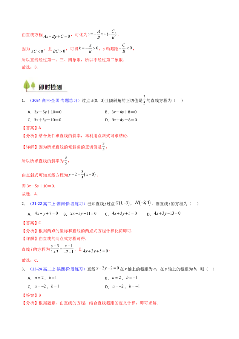 第01讲直线方程及直线间的位置关系（教师版）_2025年新高考资料_一轮复习_备战2025年高考数学一轮复习考点帮_备战2025年高考数学一轮复习考点帮（新高考通用）（完结）